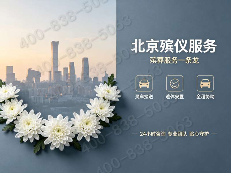 密云专业殡仪服务：高效、值得信赖，全程无忧，提供坚实保障