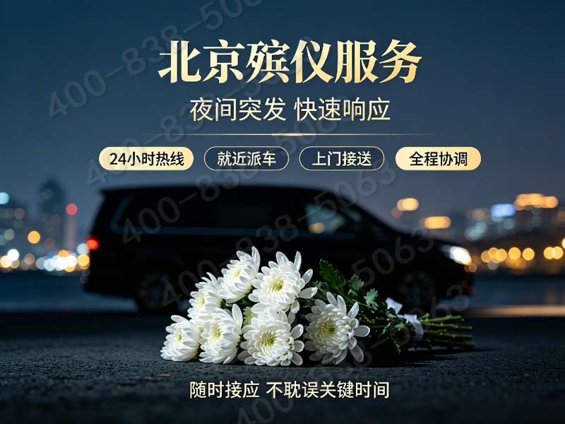 密云殡葬服务一条龙服务全城覆盖：流程详解与贴心服务
