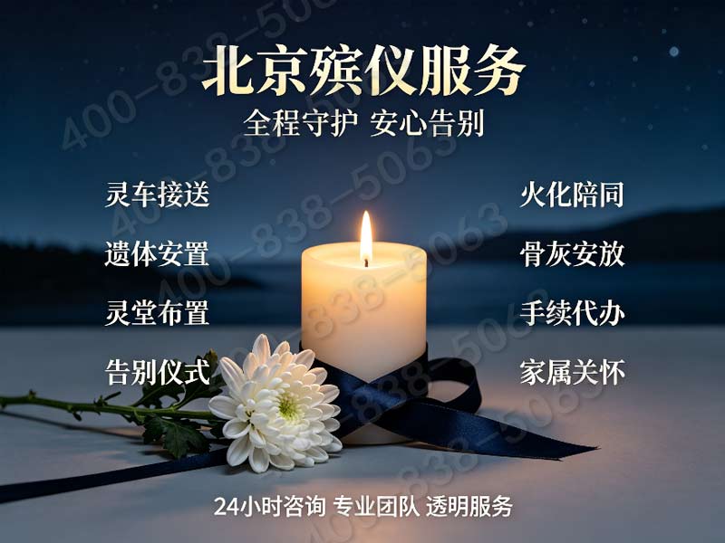 北京市殡葬服务公司：专业殡仪服务全城覆盖，高效便捷，家属安心之选