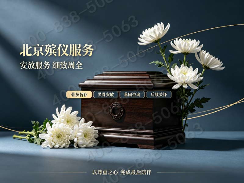 北京市殡葬服务公司套餐价格深度解析：经验之选，让家属安心无忧