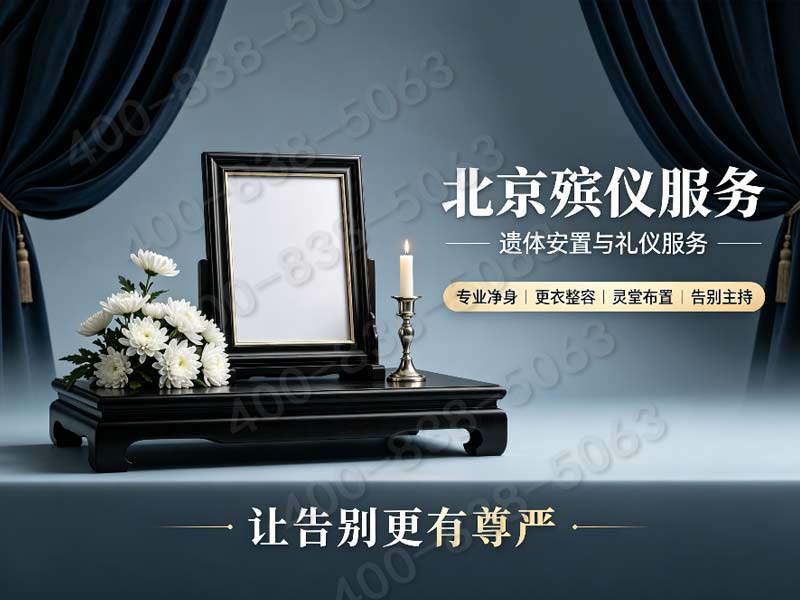密云殡仪服务套餐价格贴心周到让家属倍感安心