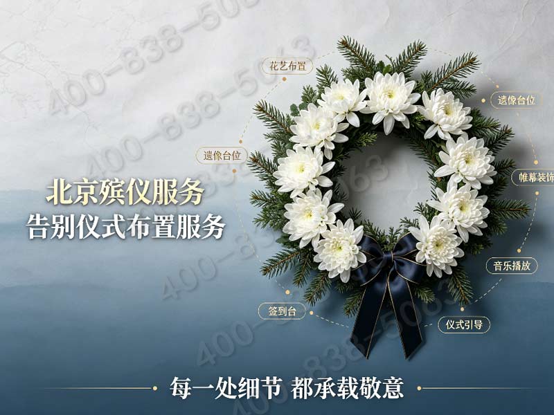 北京市殡仪服务公司套餐价格家属推荐