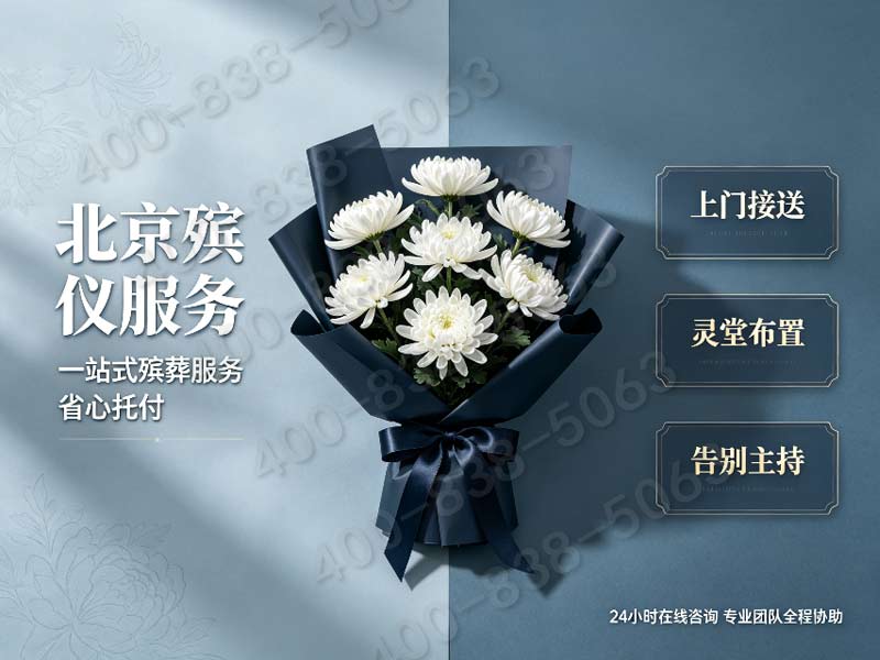 北京市殡仪服务公司套餐价格全城可达让家属省心之选